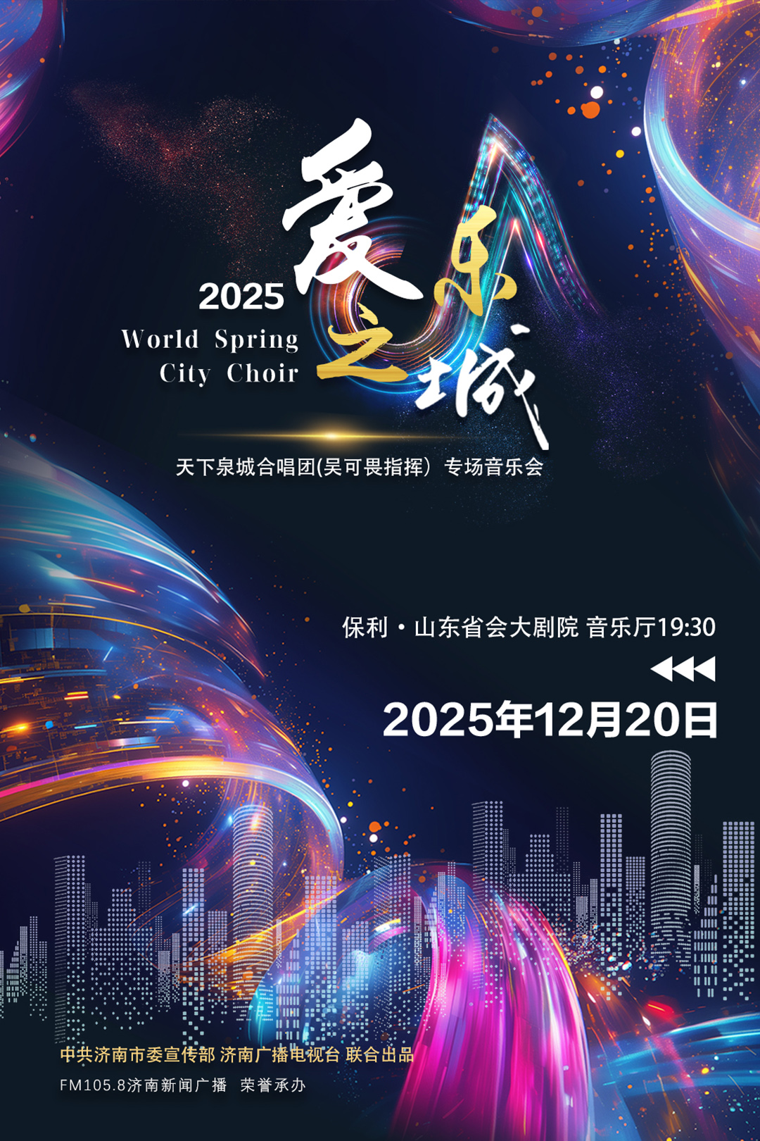 济南爱乐之城天下泉城合唱团音乐会