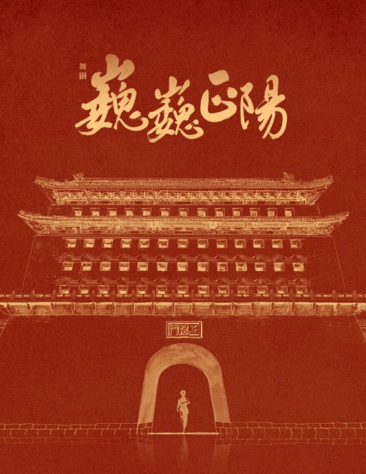 【北京】北京舞蹈学院原创舞剧《巍巍正阳》