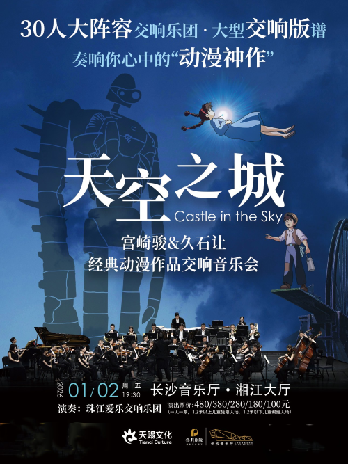 【长沙】30人豪华交响版《天空之城》宫崎骏&久石让经典动漫新年音乐会