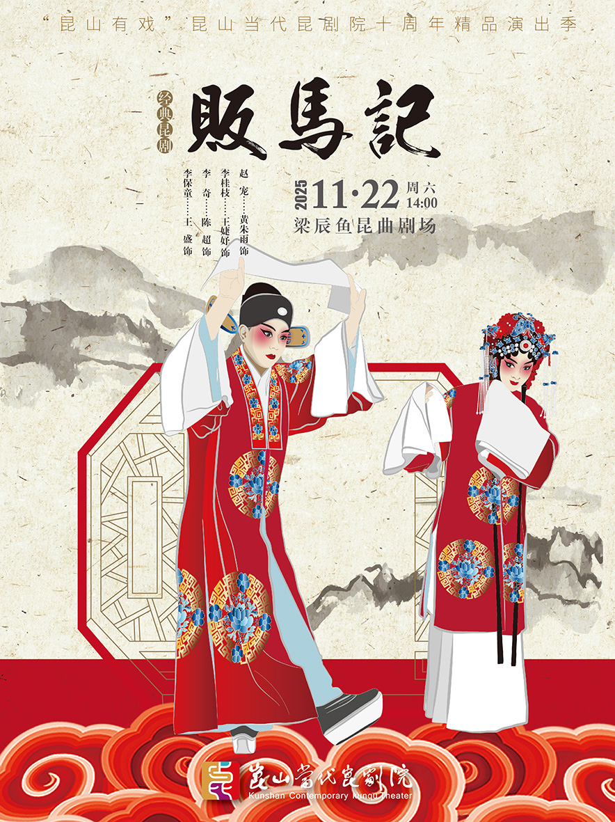 昆剧《贩马记》昆山站