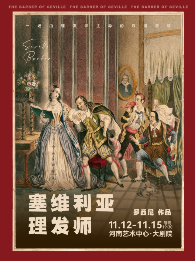 【郑州】歌剧《塞维利亚理发师》