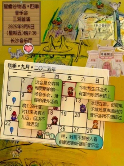 【长沙】【星露谷物语】四季音乐会三湘首演