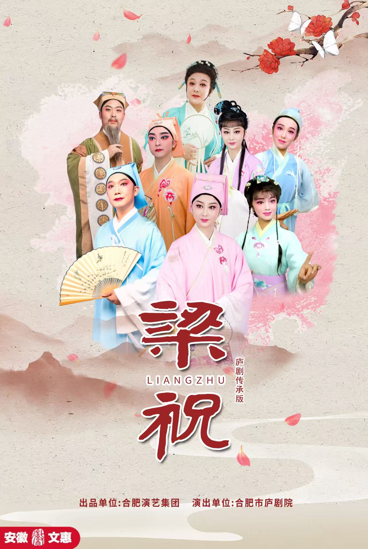 庐剧传承版《梁祝》合肥站