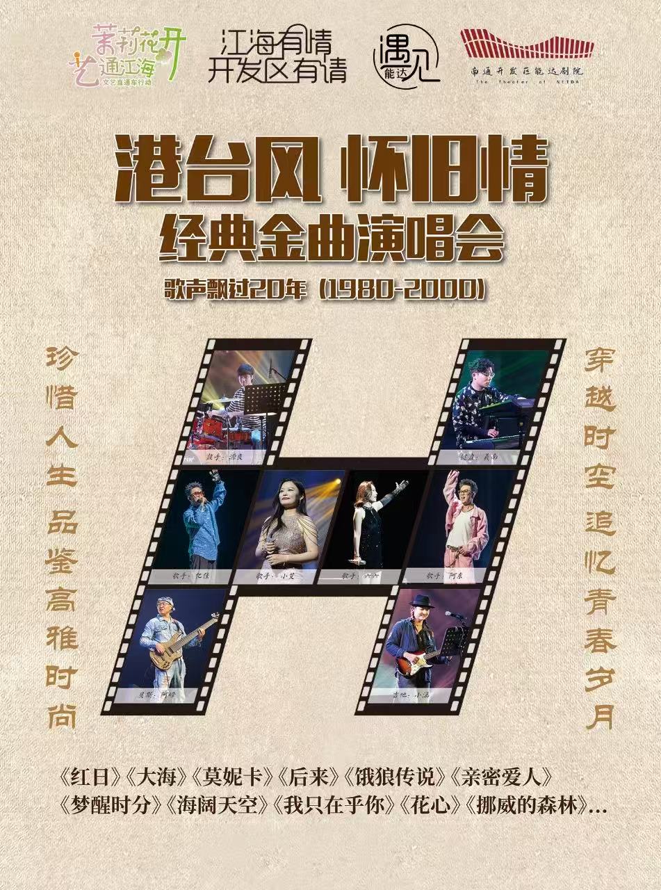 南通港台风怀旧情演唱会