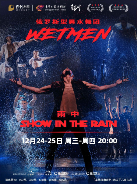 WetMen·俄罗斯型男水舞剧《雨中》东莞站