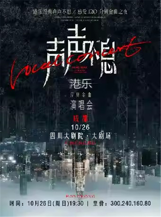【成都】声声不息——港乐经典金曲演唱会