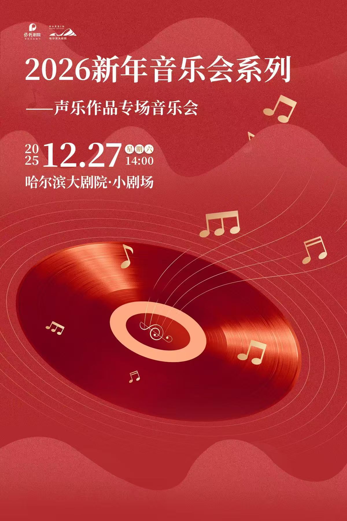 【哈尔滨】2026新年音乐会系列—声乐作品专场音乐会