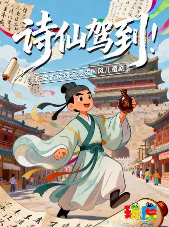 【上海】 角色扮演|玩库古诗词沉浸式国风儿童剧《诗仙驾到!》-虹口店