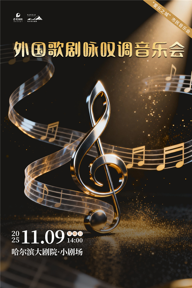 【哈尔滨】“爱乐之城”市民音乐会——外国歌剧咏叹调音乐会