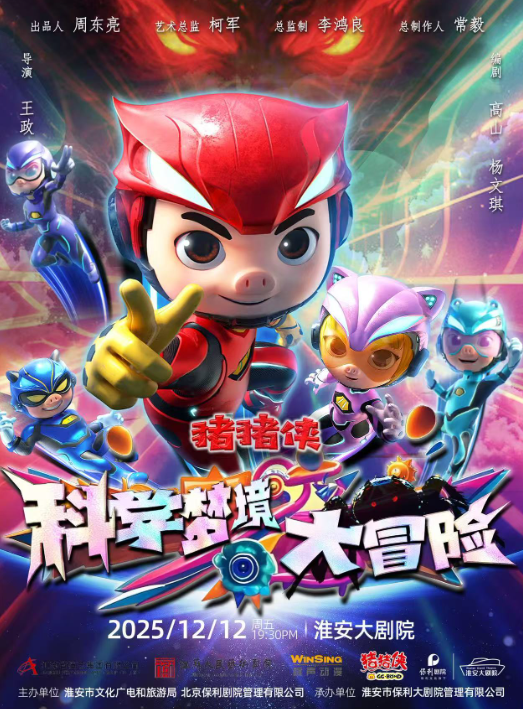 儿童剧《猪猪侠之科学梦境大冒险》淮安站