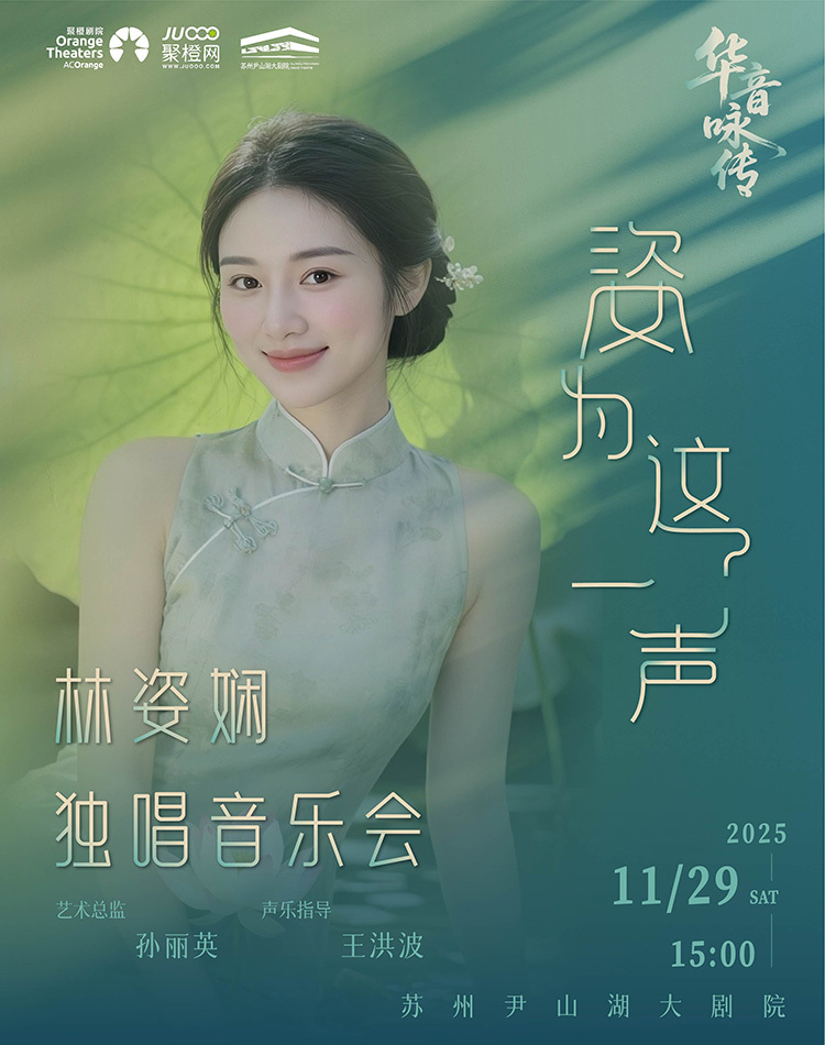 【苏州】林姿娴独唱音乐会