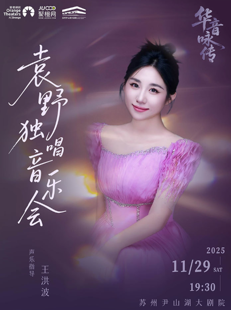袁野独唱音乐会-苏州站
