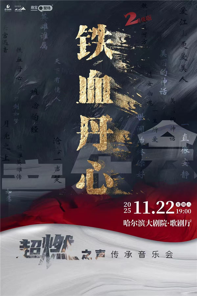 哈尔滨《铁血丹心2》超燃之声传承音乐会