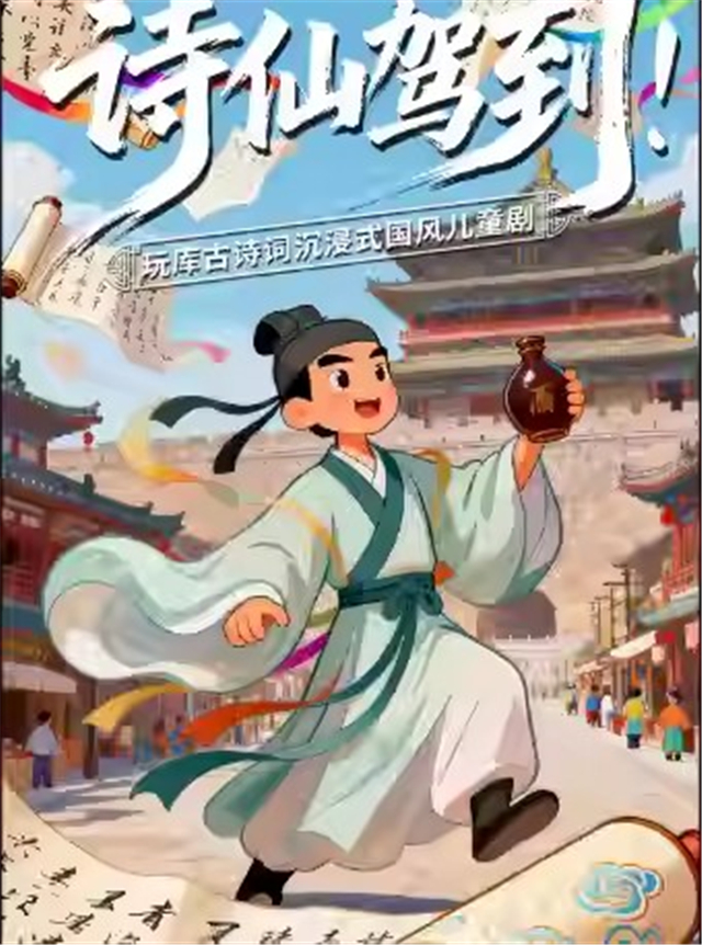 【上海】临港少年宫童梦剧场|玩库全息沉浸式诗词儿童剧《诗仙驾到!》