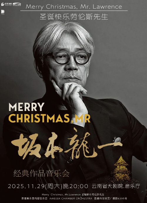 昆明坂本龙一久石让经典作品音乐会