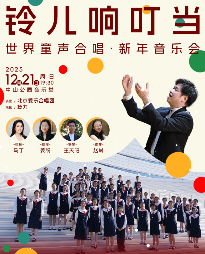 【北京】铃儿响叮当—世界童声合唱·新年音乐会