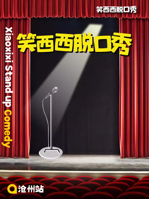 【沧州】笑西西脱口秀|沧州站单口喜剧专场巡演
