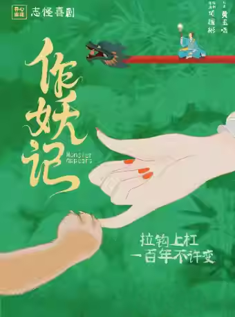 【杭州】开心麻花志怪喜剧《作妖记》