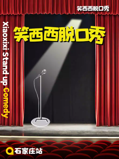 【石家庄】笑西西脱口秀|新喜剧奇妙夜|单口喜剧专场巡演石家庄长安勒泰|石家庄脱口秀新喜剧|打卡