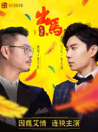 【杭州】【“因魏艾情”特别版】开心麻花惊怂悬疑喜剧《出马》