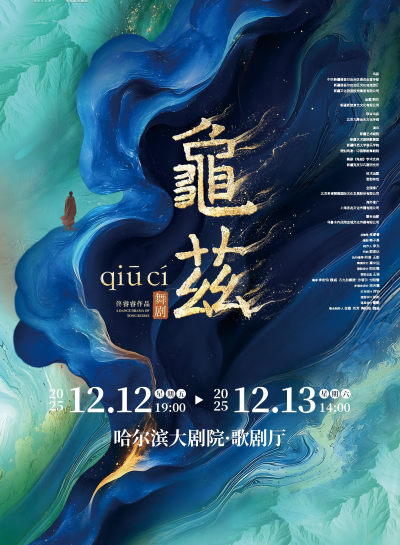 舞剧《龟兹》哈尔滨站