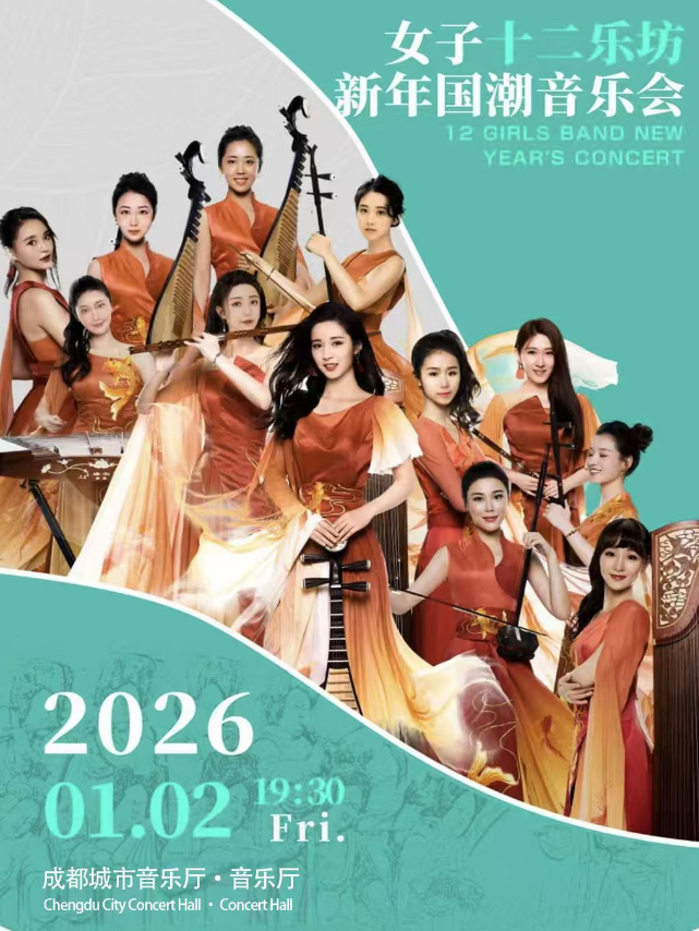 【成都】【女子十二乐坊】新年国潮音乐会——成都专场