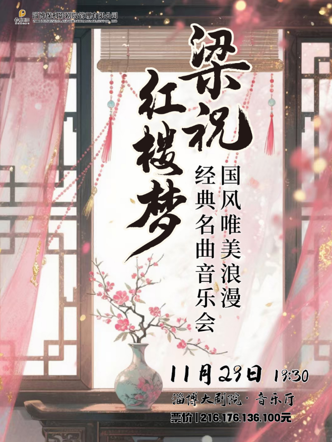 【淄博】《红楼梦》《梁祝》国风唯美浪漫经典名曲音乐会