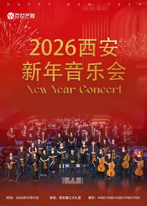 【西安】2026西安新年音乐会