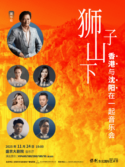 【沈阳】《狮子山下香港与沈阳在一起音乐会》