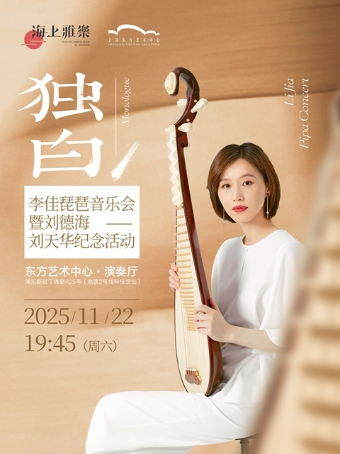 海上雅乐·独白—李佳琵琶音乐会暨刘德海、刘天华纪念活动上海站
