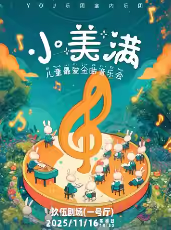 【沈阳】《小美满》儿童最爱金曲音乐会