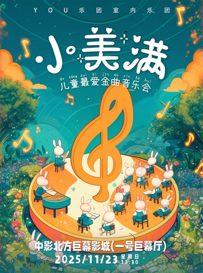 【锦州】小美满儿童最爱金曲音乐会