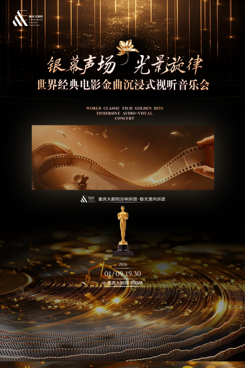 世界经典电影金曲视听音乐会重庆站