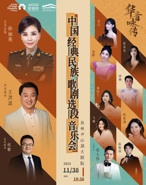 中国经典民族歌剧选段音乐会-苏州站
