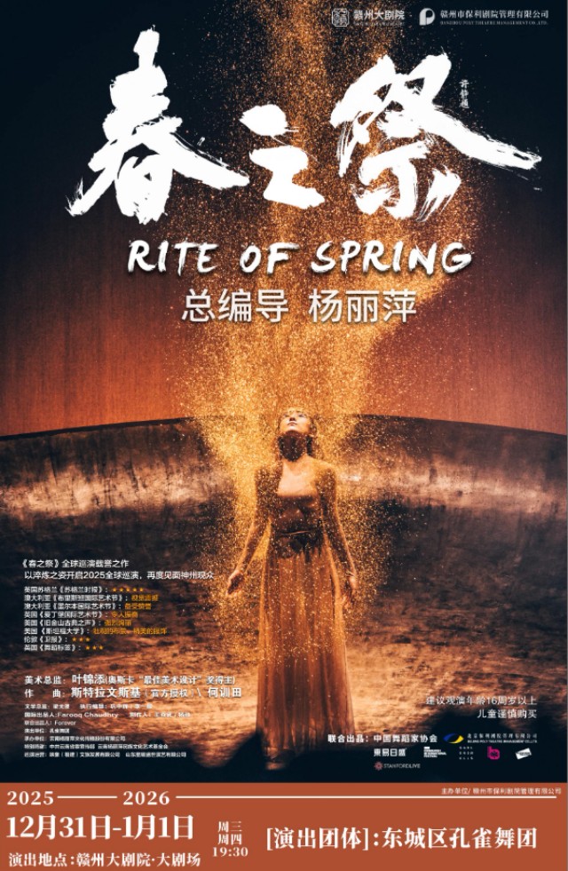 杨丽萍导演作品舞剧《春之祭》赣州站