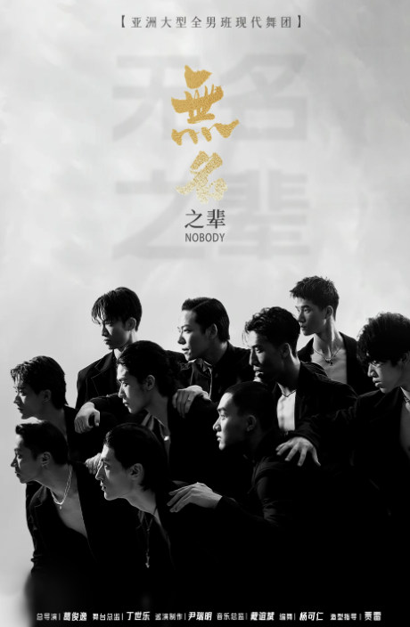 亚洲大型全男班现代舞秀《无名之辈》衡阳站