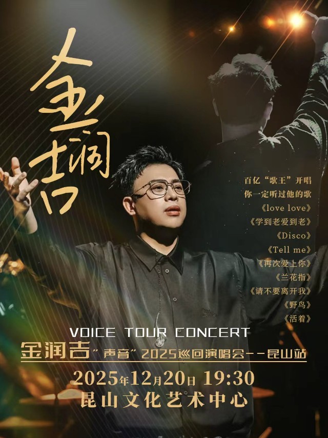 【昆山】金润吉“声音”2025巡回演唱会-昆山站