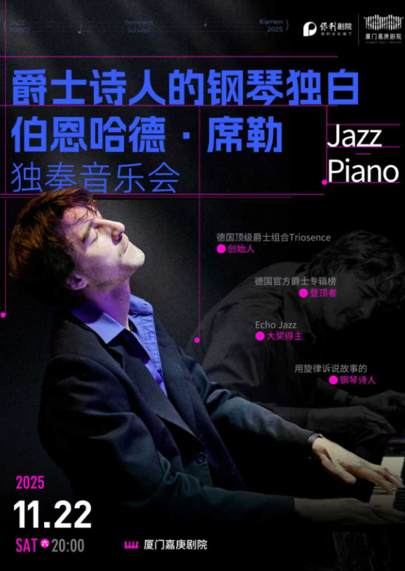 【厦门】爵士诗人的钢琴独白—伯恩哈德·席勒独奏音乐会