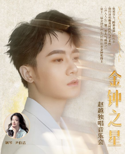 【海口】市民音乐会“金钟之星”赵越独唱音乐会
