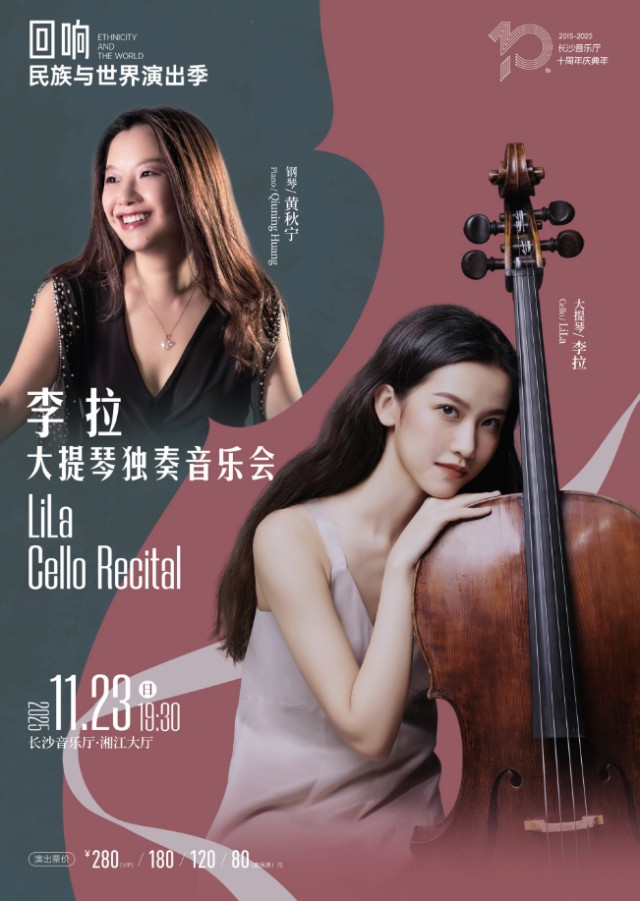 【长沙】李拉大提琴独奏音乐会