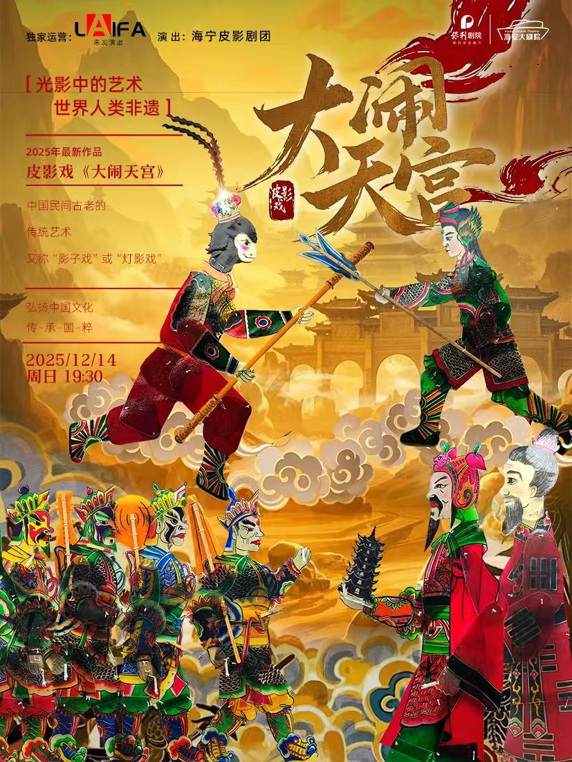 【淮安】首部真人互动非遗皮影戏《大闹天宫》
