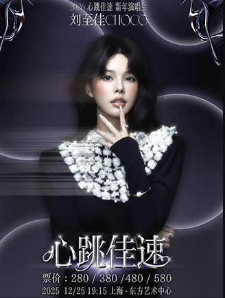 【上海】刘至佳【心跳佳速】2026新年演唱会