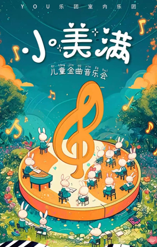 《小美满》儿童金曲音乐会鞍山站