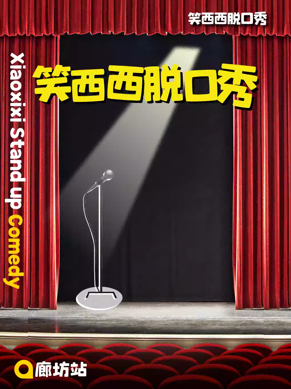 【廊坊】笑西西脱口秀|廊坊站单口喜剧专场巡演