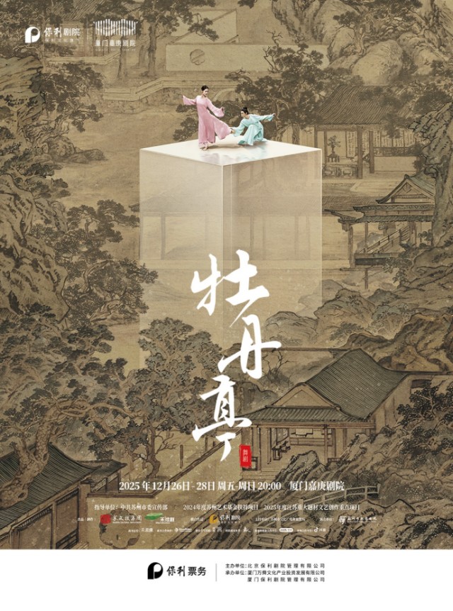 舞剧《牡丹亭》厦门站