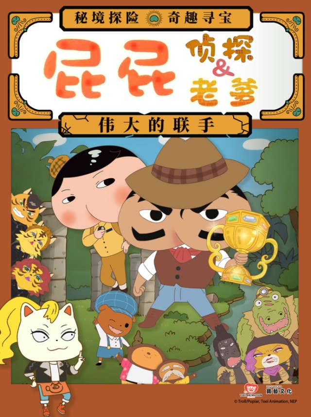 东映原版动漫舞台剧《屁屁侦探&屁屁老爹-伟大的联手》福州站