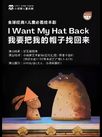 【上海】(中英文演出)全球经典X儿童必看绘本剧《我要把我的帽子找回来》