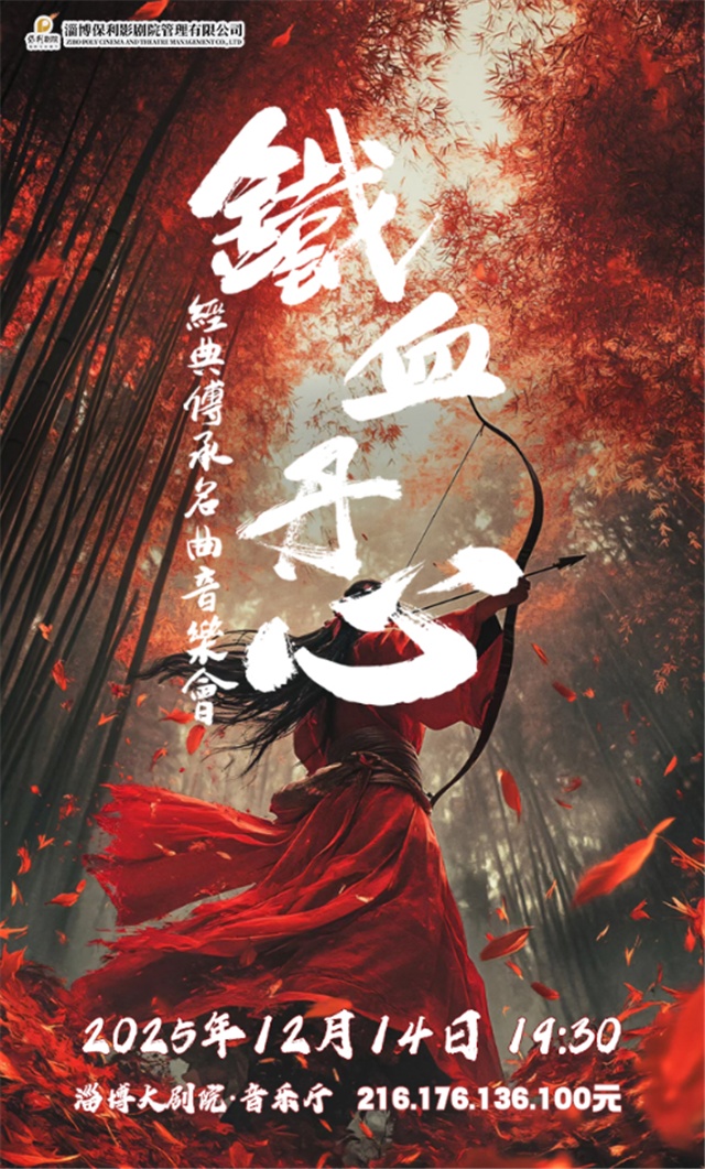 【淄博】《铁血丹心》经典传承名曲音乐会