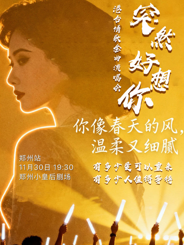 【郑州】突然好想你-港台金曲榜演唱会