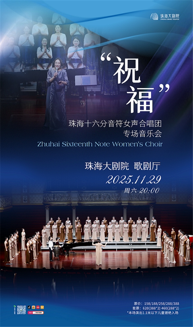 【珠海】“祝福”-珠海十六分音符女声合唱团专场音乐会